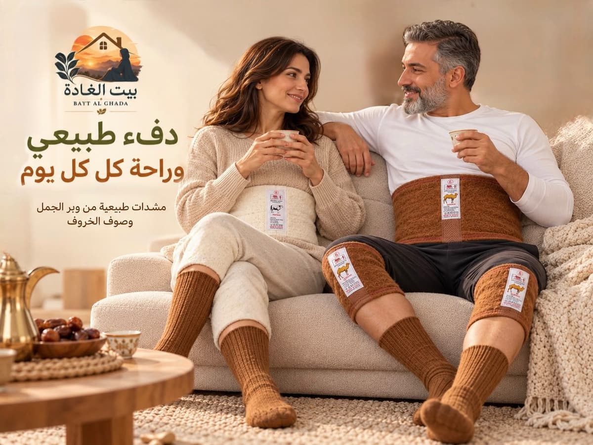 دفء طبيعي وراحة كل يوم